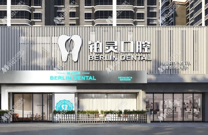 成都鉑靈口腔門診部