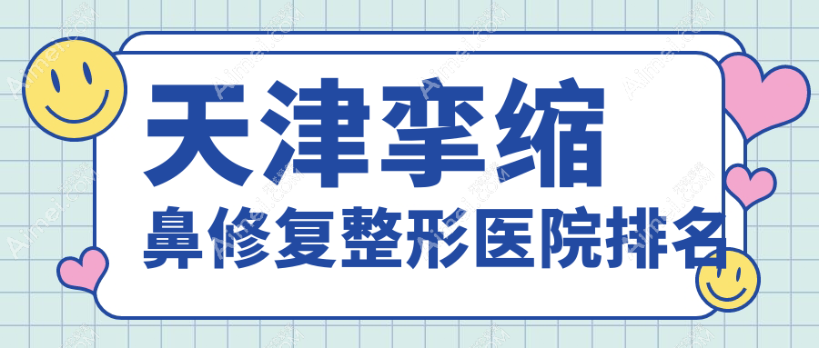 天津挛缩鼻修复医院排名:爱丽诺做鼻缺损修复有口皆碑