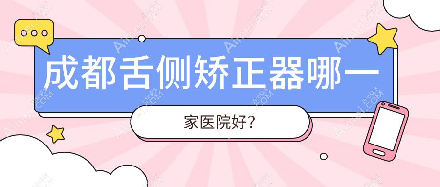 成都舌侧矫正器哪一家医院好？成都3m黄金incognito舌侧矫正/ebrace舌侧矫正甄选这些