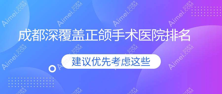 成都深覆蓋正頜手術(shù)醫(yī)院排名成都深覆蓋正頜手術(shù)成華愛貝爾好還便宜