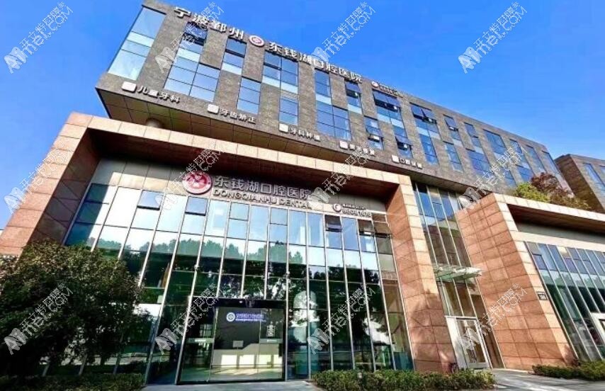 宁波鄞州东钱湖口腔医院 宁波鄞州东钱湖口腔医院