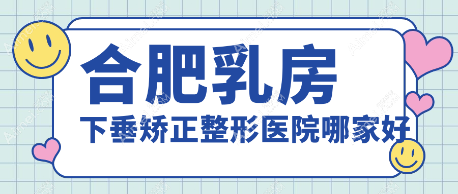 合肥乳房下垂矫正哪家好？合肥整形医院排名壹加壹/竹一/壹加壹