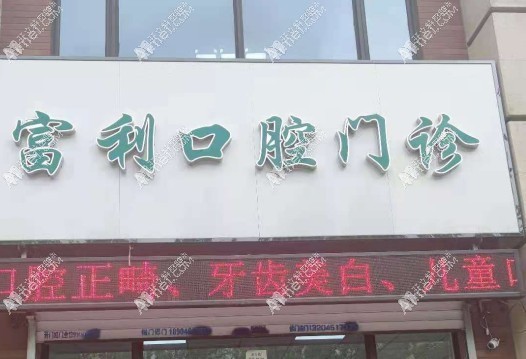 哈爾濱富利口腔門診部