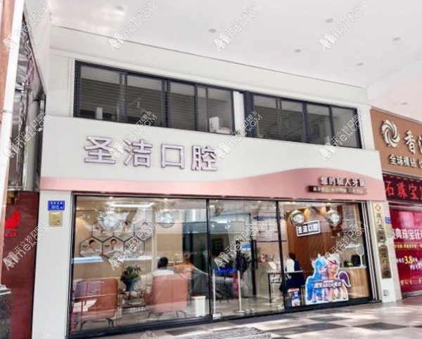 厦门思明圣洁口腔门诊部