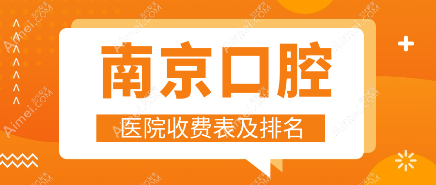 南京口腔医院收费表及南京有口皆碑的口腔排名