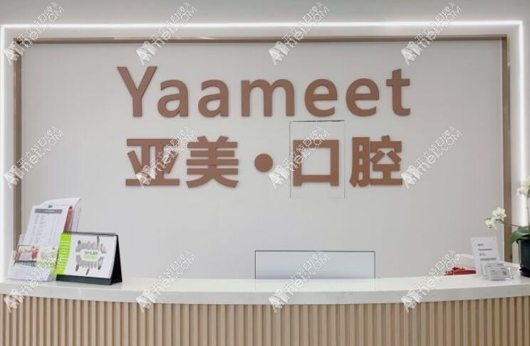 宁波亚美口腔门诊部 宁波亚美口腔门诊部