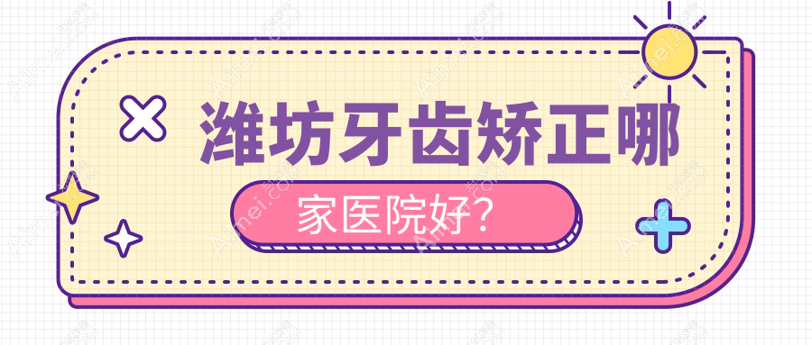 潍坊牙齿矫正哪家医院好？排名前十医院有医院/郑氏医院