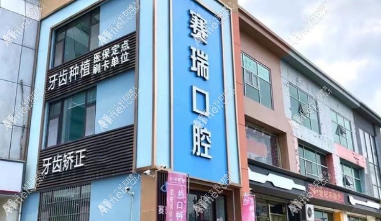 青岛赛瑞口腔门诊部