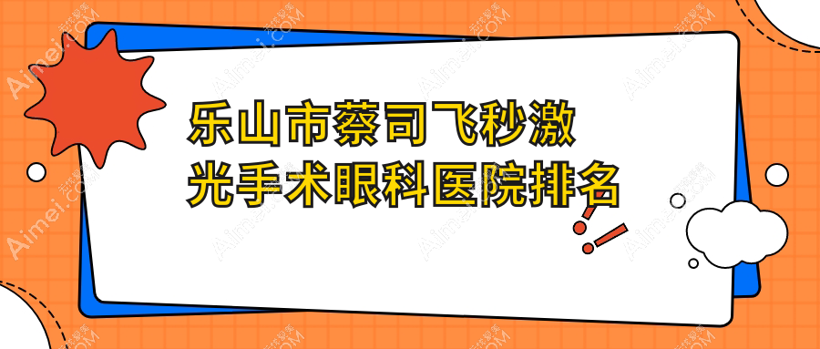 乐山市蔡司飞秒激光手术医院排名榜:/和医院推荐