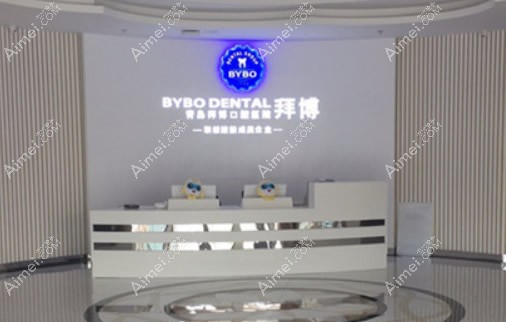 青岛拜博口腔医院