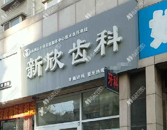 太原新欣口腔门诊部 太原新欣口腔门诊部