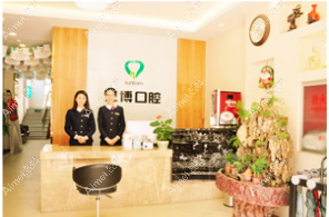 石家庄三博口腔诊所