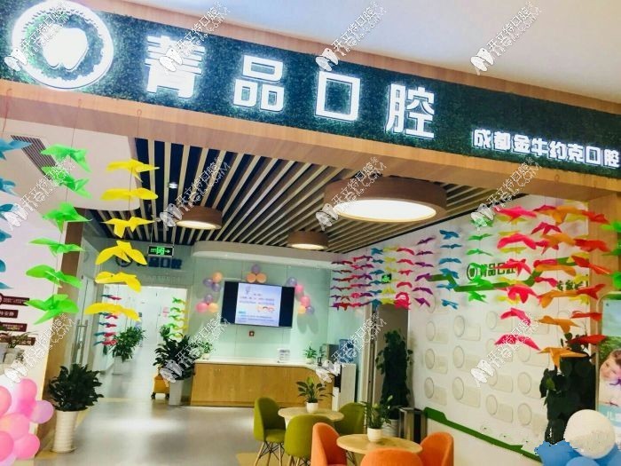 成都菁品口腔门诊部 成都菁品口腔门诊部