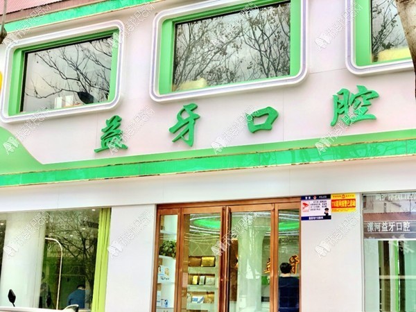 漯河源汇益牙口腔门诊部