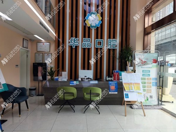 成都武侯华品口腔诊所 成都武侯华品口腔诊所
