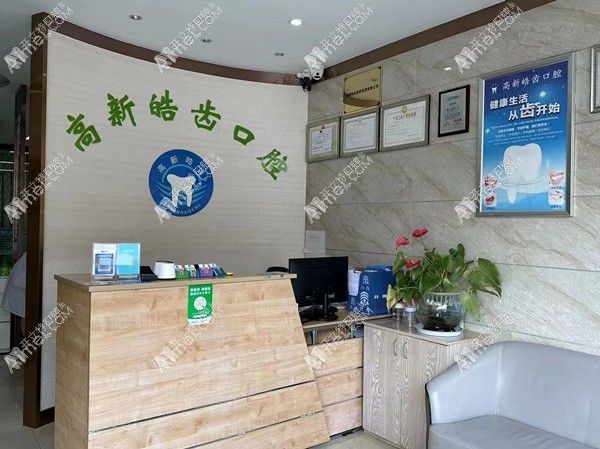 成都高新皓齿口腔诊所 成都高新皓齿口腔诊所