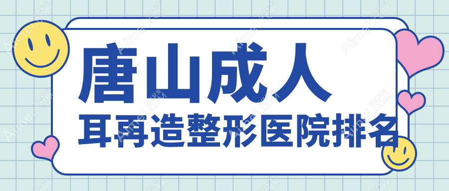 唐山成人耳再造医院排名靠前的唐山煤医尚美做外耳再造好
