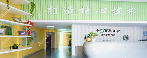 宁波千口百惠口腔门诊部 宁波千口百惠口腔门诊部