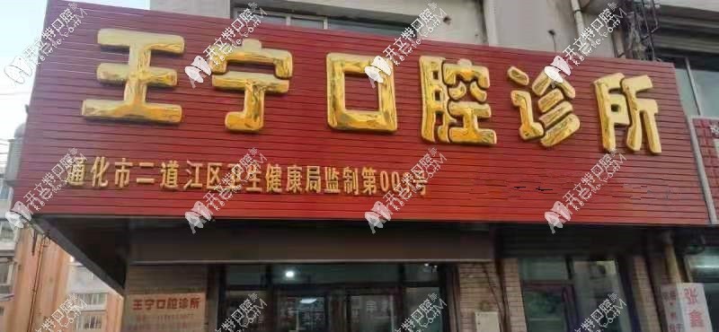 通化王宁口腔诊所 通化王宁口腔诊所