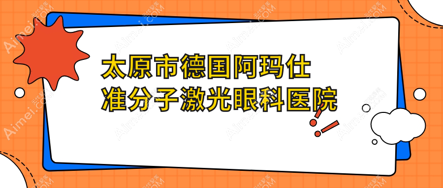 太原市德国阿玛仕准分子激光医院排名榜:/和医院推荐