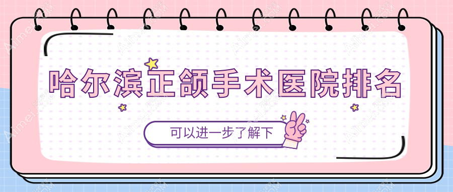 哈爾濱正頜手術(shù)醫(yī)院排名哈爾濱正頜手術(shù)優(yōu)諾牙博士便宜又好