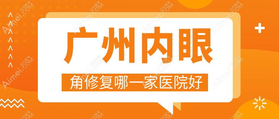 广州内眼角修复哪一家医院好？整形医院、口碑评测收费收费表预览！