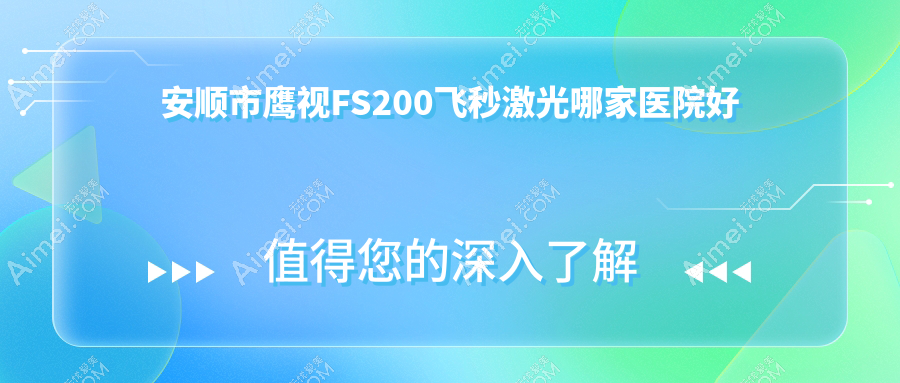 安顺市鹰视FS200飞秒激光哪家医院好？眼科医院、人气评价价格价目表一览！