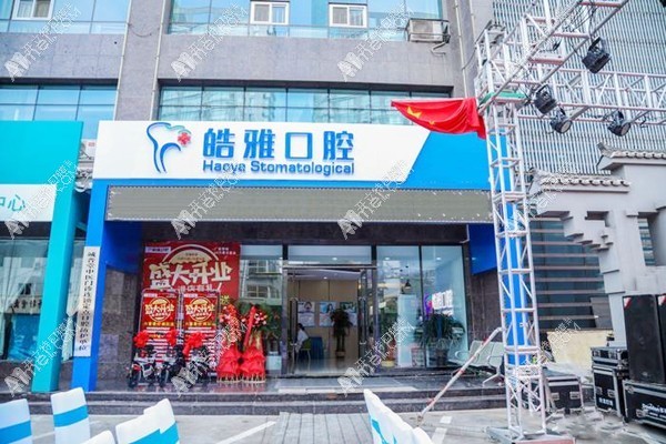 太原皓雅口腔门诊部 太原皓雅口腔门诊部