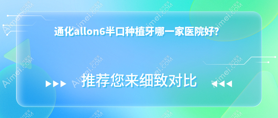 通化allon6半口種植牙哪一家醫(yī)院好？通化allon6半口種植牙的醫(yī)院有梅河口諾雅/王寧