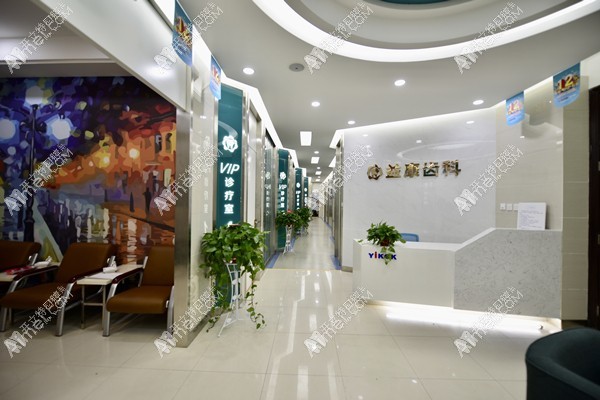 庆阳益康口腔门诊部