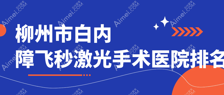 柳州市白内障飞秒激光手术好的医院排名,友友真实点评医院分享