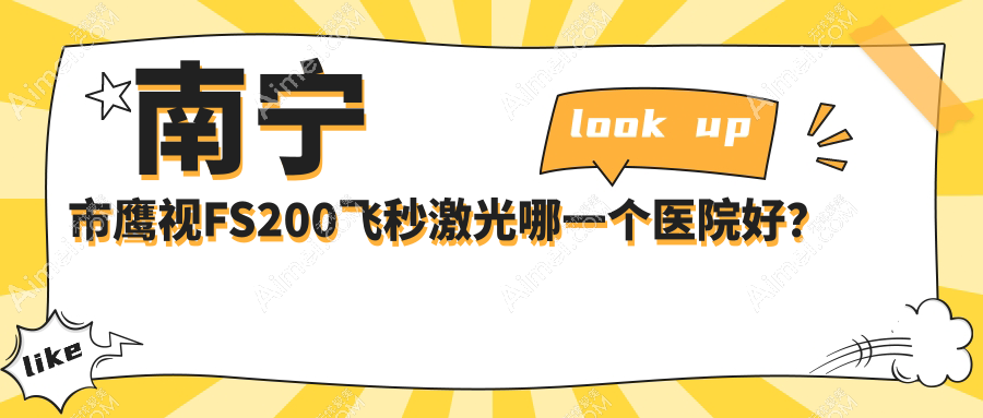 南宁市鹰视FS200飞秒激光哪一个医院好？大眼睛|佰视佳|华厦等这5家技术好