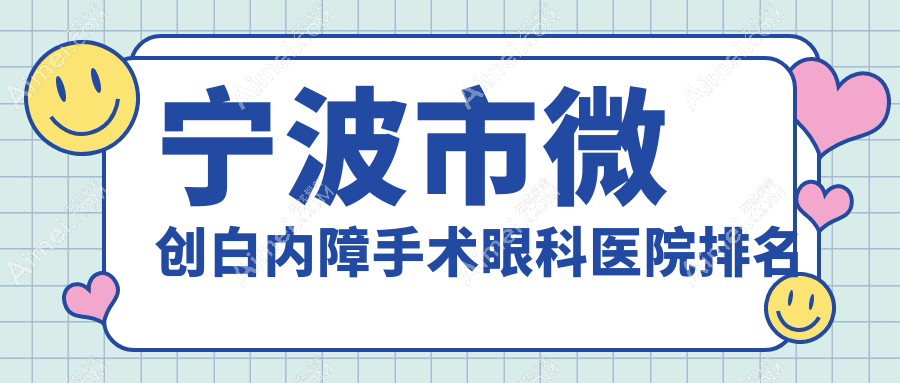 宁波市微创白内障手术医院排名靠前的宁波市爱尔做很不错