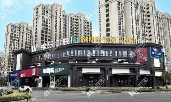 福州仓山星维乐口腔门诊部