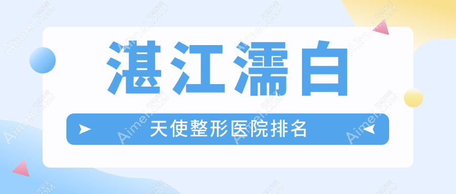湛江濡白天使医院排名:市名媛做韩国婕尔玻尿酸靠谱