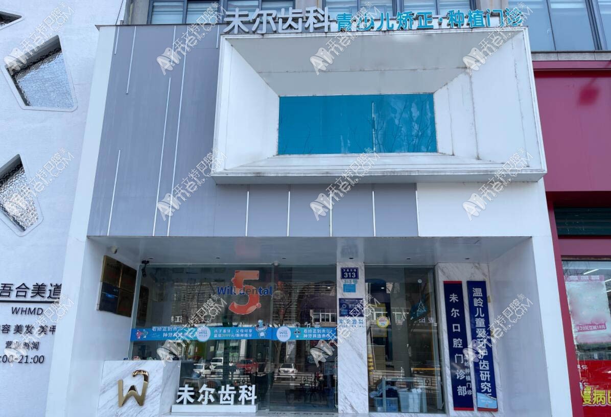 温岭太平未尔口腔门诊部 温岭太平未尔口腔门诊部
