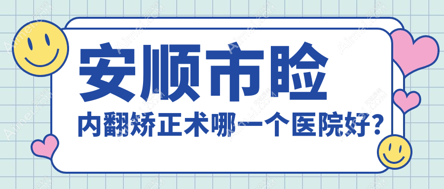 安顺市睑内翻矫正术哪一个医院好？光明//等这1家技术好