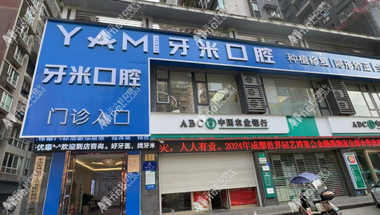 乐山牙米口腔门诊部