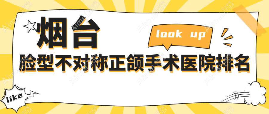 烟台脸型不对称正颌手术医院排名烟台脸型不对称正颌手术博益美便宜又好
