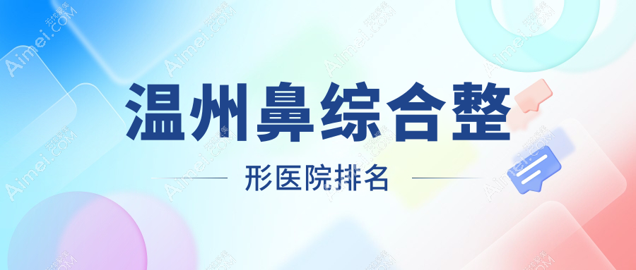 温州鼻综合医院排名:瑞丽做肋骨鼻综合靠谱