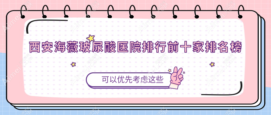 西安海薇玻尿酸醫(yī)院排行前十家排名榜一覽/格瑞絲噢愛美是本地?zé)衢T醫(yī)院