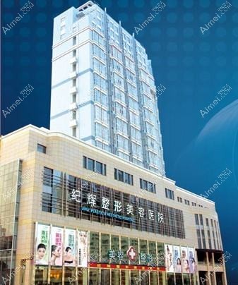 秦皇島紀(jì)輝美容醫(yī)院
