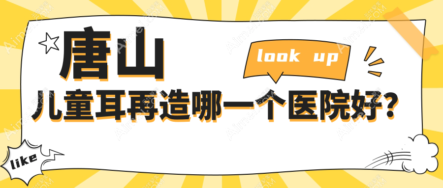 唐山儿童耳再造哪一个医院好？精挑5家当地技术很高的整形机构