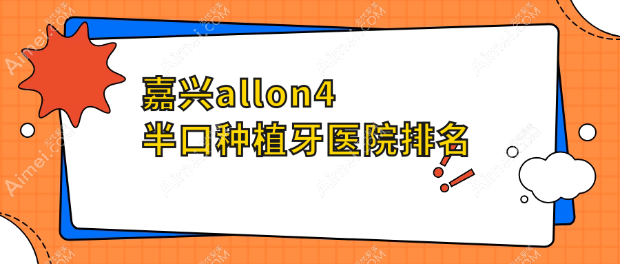 嘉兴allon4半口种植牙医院排名嘉兴allon4半口种植牙泊菲特好还便宜