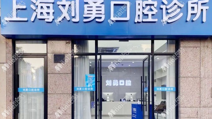 上海刘勇口腔诊所