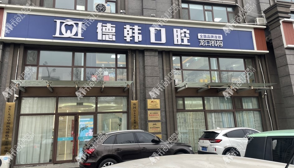 龙口德韩医疗口腔门诊