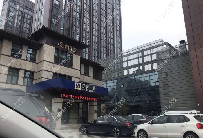 南通美奥口腔门诊部 南通美奥口腔门诊部