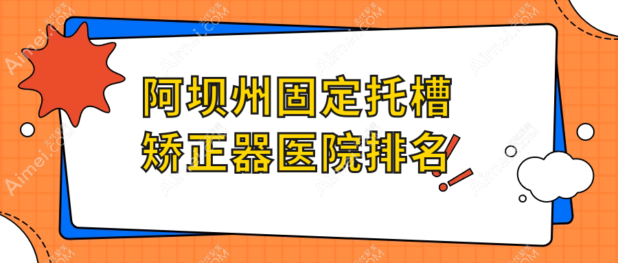 阿坝州固定托槽矫正器医院排名阿坝州固定托槽矫正器阿坝若尔盖禾苹便宜又好