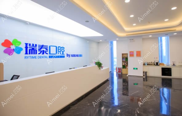 青岛瑞泰口腔