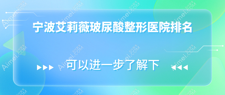 宁波艾莉薇玻尿酸医院排名榜:宝尼达玻尿酸/韩国婕尔玻尿酸和润百颜玻尿酸医院推荐
